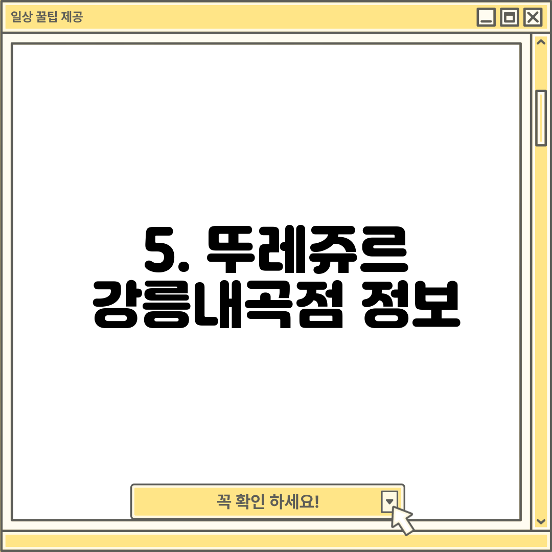 5. 뚜레쥬르 강릉내곡점 정보