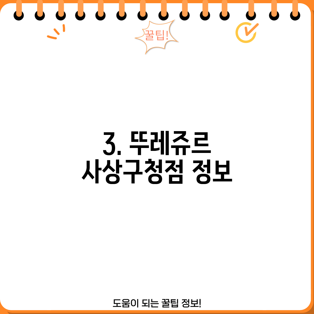 3. 뚜레쥬르 사상구청점 정보