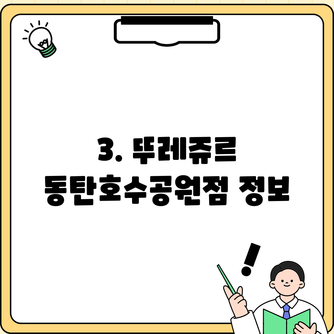 3. 뚜레쥬르 동탄호수공원점 정보