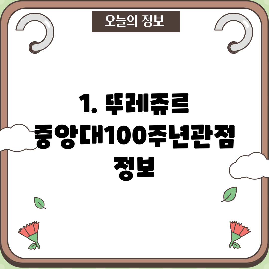 1. 뚜레쥬르 중앙대100주년관점 정보