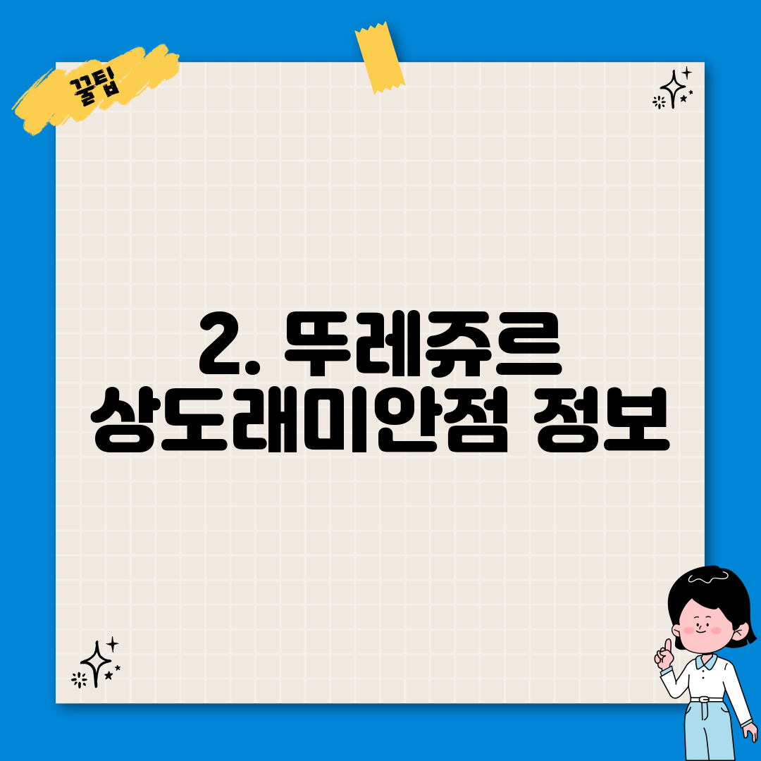2. 뚜레쥬르 상도래미안점 정보