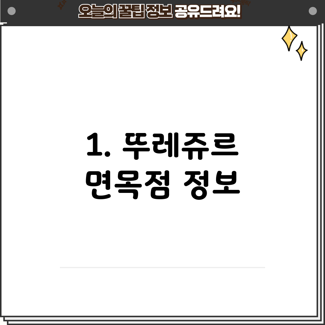 1. 뚜레쥬르 면목점 정보