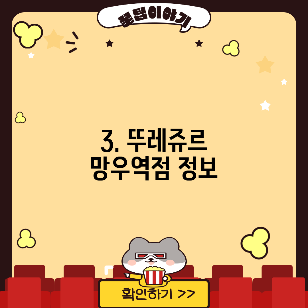 3. 뚜레쥬르 망우역점 정보