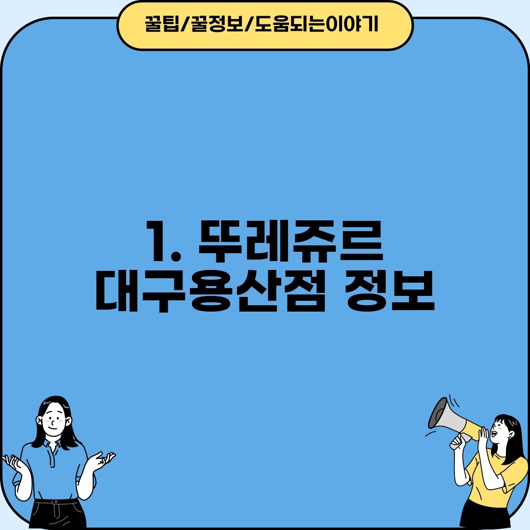 1. 뚜레쥬르 대구용산점 정보