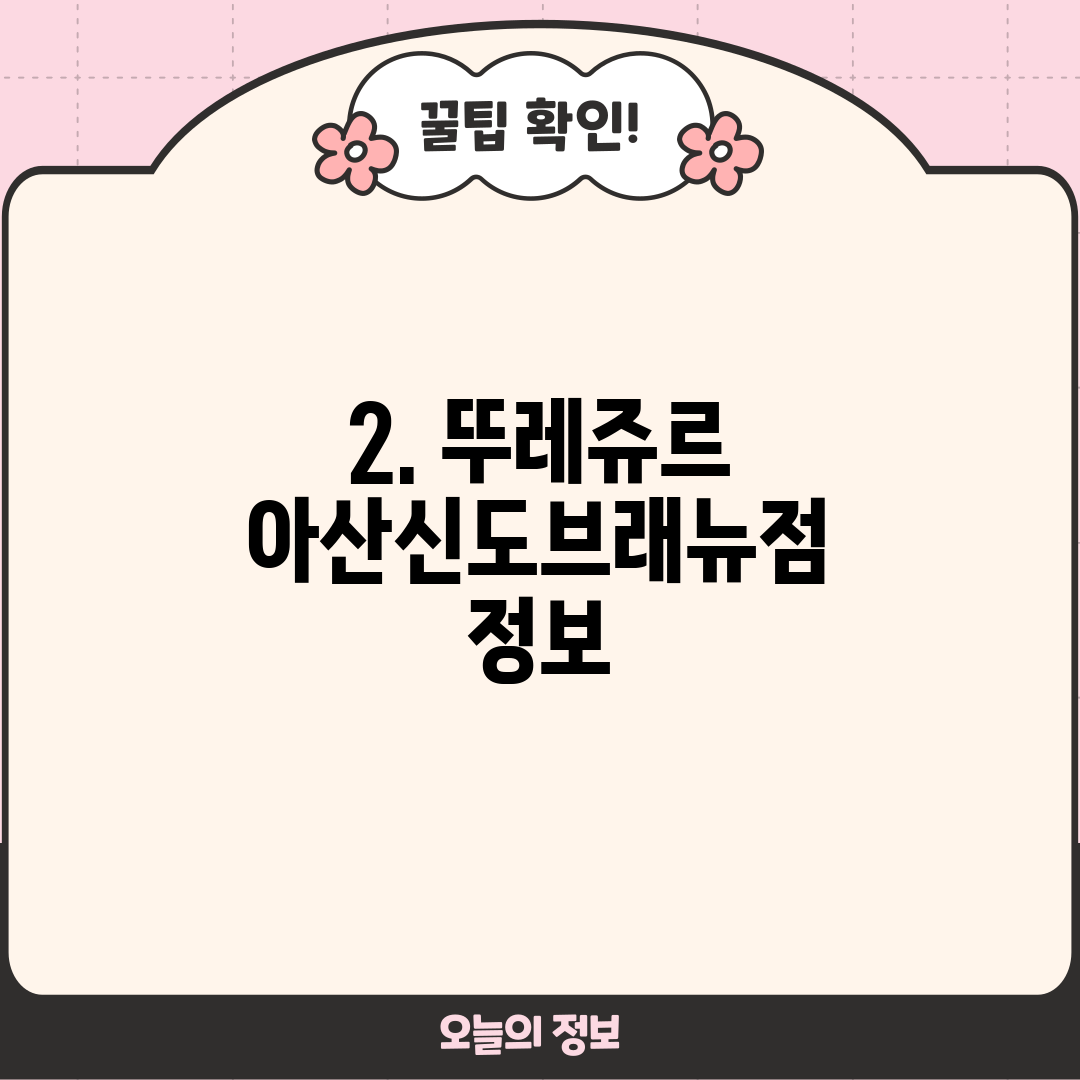 2. 뚜레쥬르 아산신도브래뉴점 정보