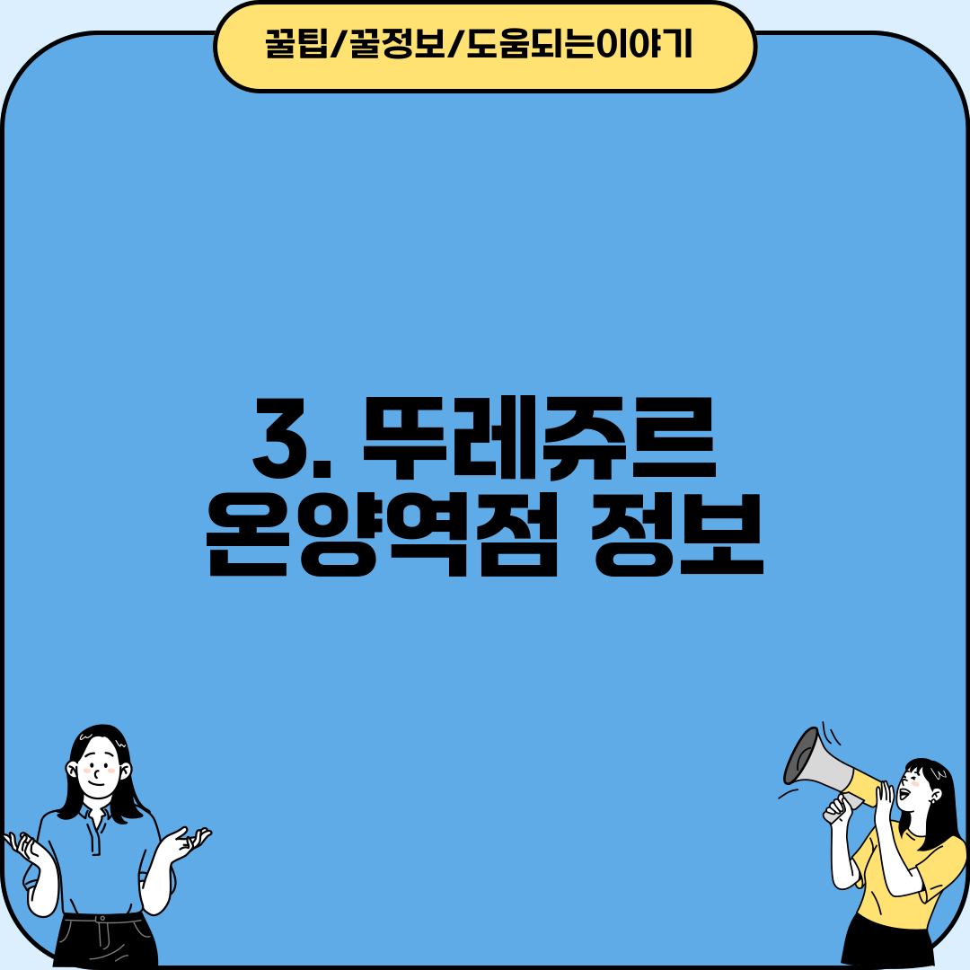 3. 뚜레쥬르 온양역점 정보