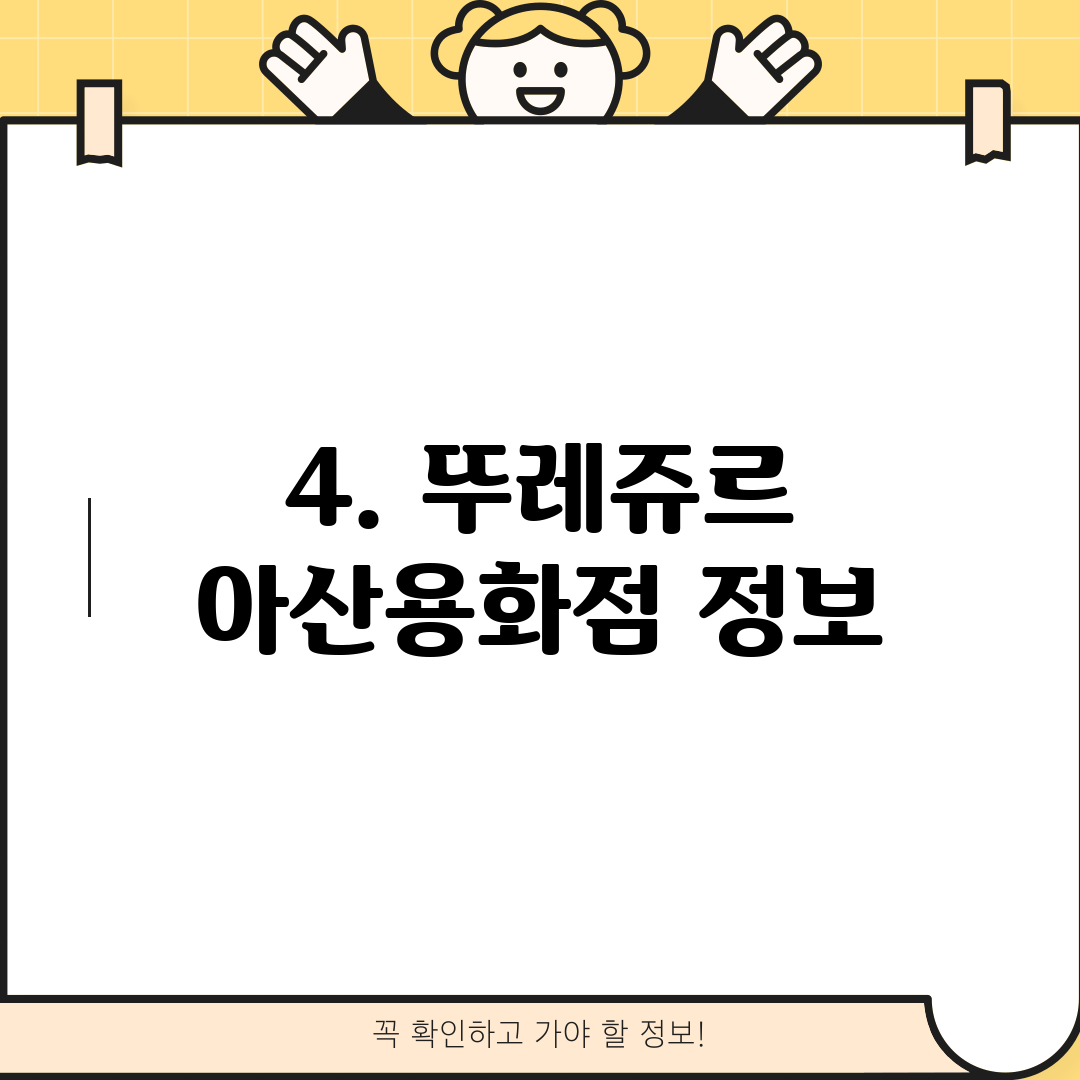 4. 뚜레쥬르 아산용화점 정보