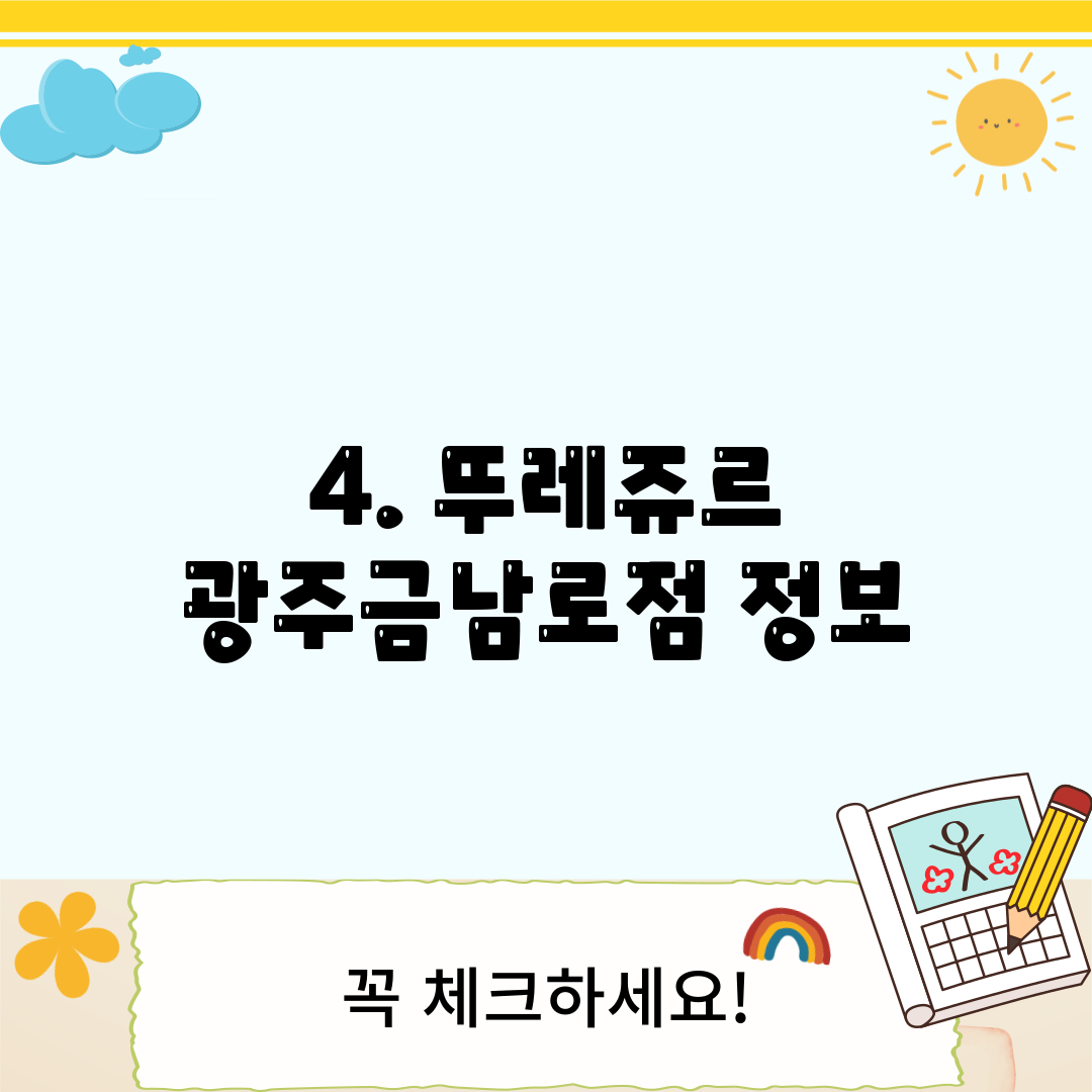 4. 뚜레쥬르 광주금남로점 정보