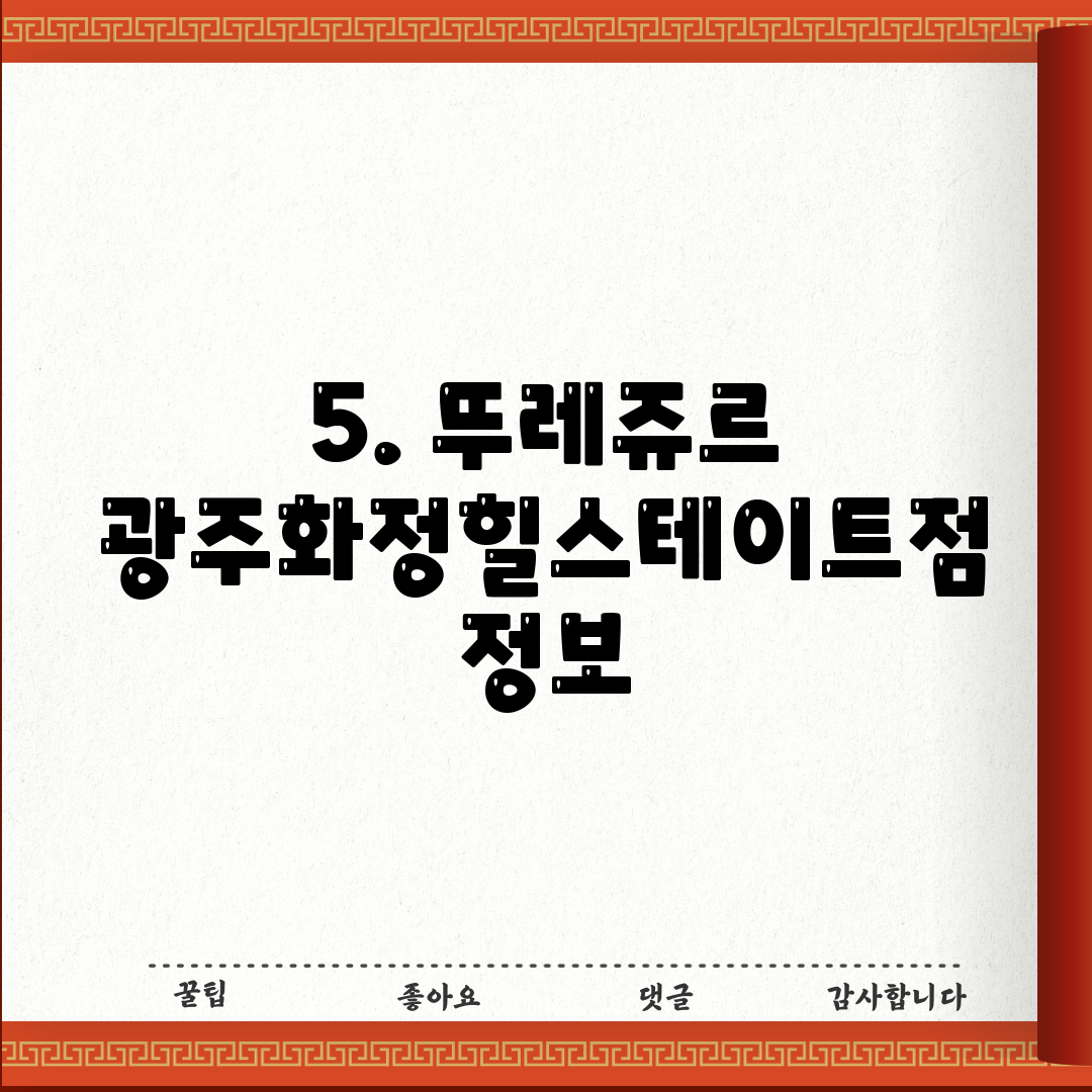 5. 뚜레쥬르 광주화정힐스테이트점 정보