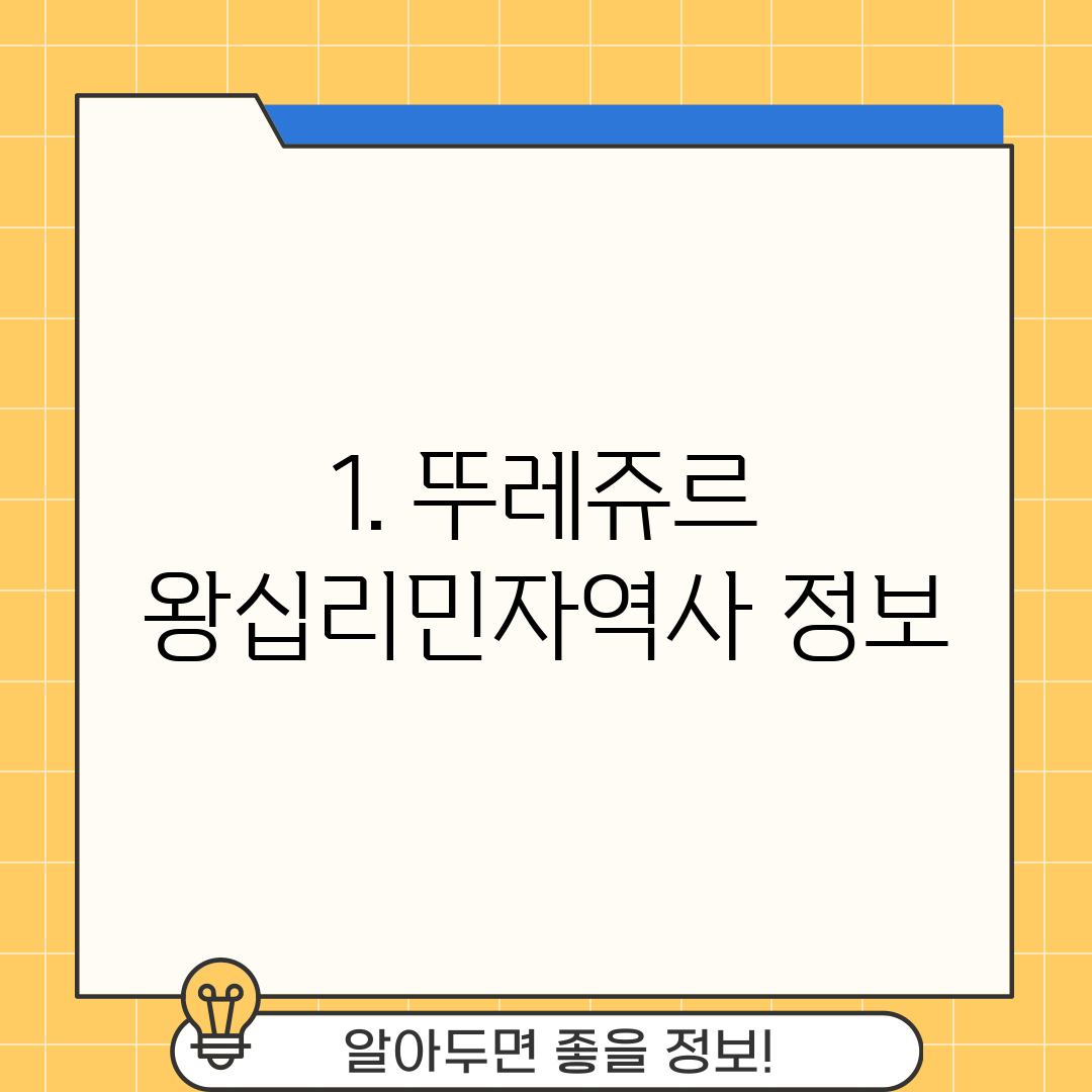 1. 뚜레쥬르 왕십리민자역사 정보
