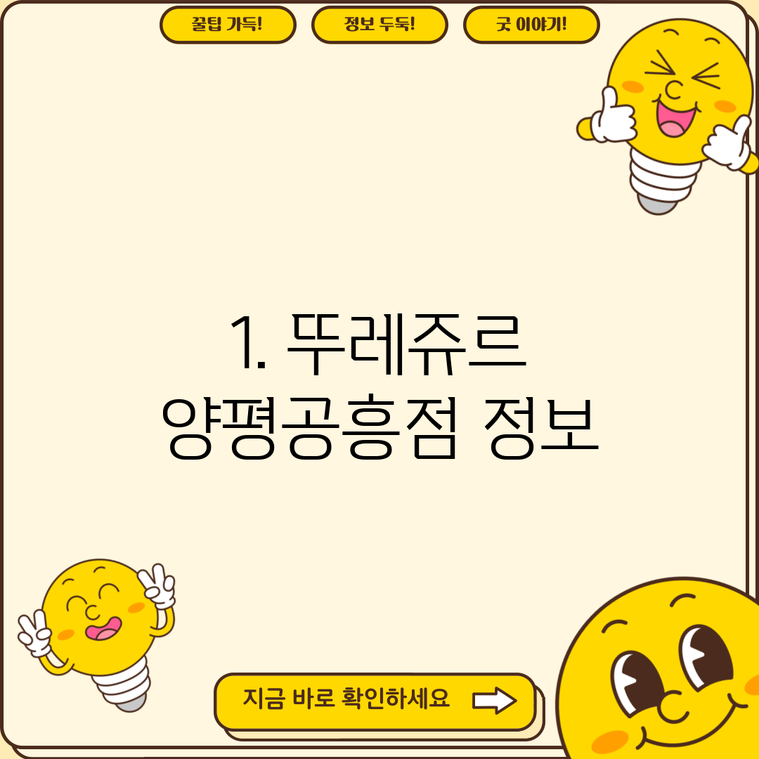 1. 뚜레쥬르 양평공흥점 정보