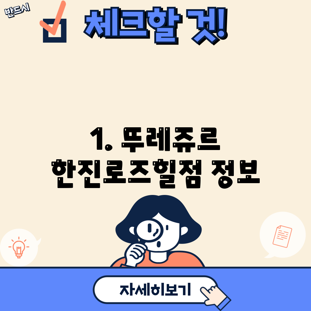 1. 뚜레쥬르 한진로즈힐점 정보