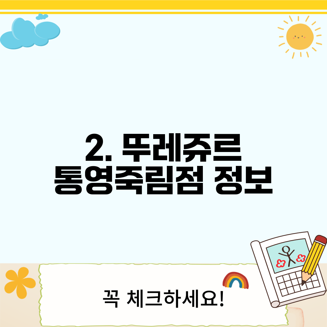 2. 뚜레쥬르 통영죽림점 정보