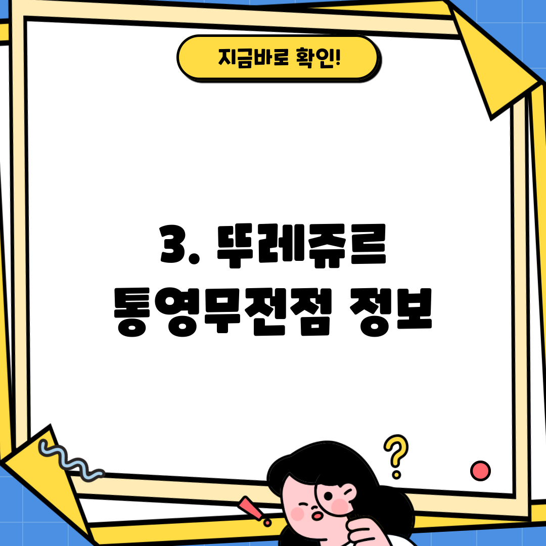 3. 뚜레쥬르 통영무전점 정보