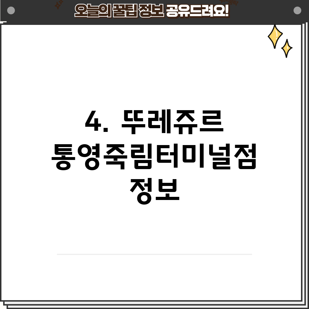 4. 뚜레쥬르 통영죽림터미널점 정보
