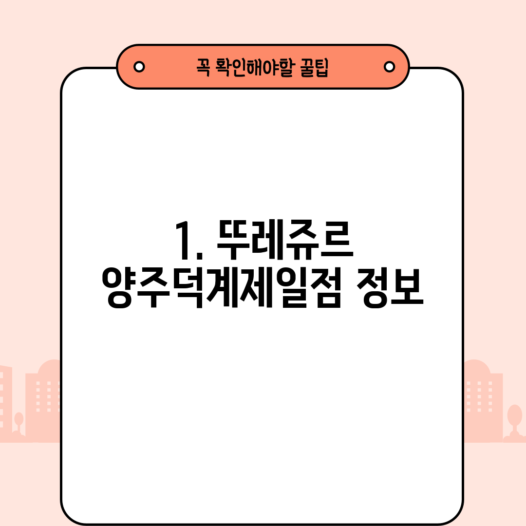 1. 뚜레쥬르 양주덕계제일점 정보