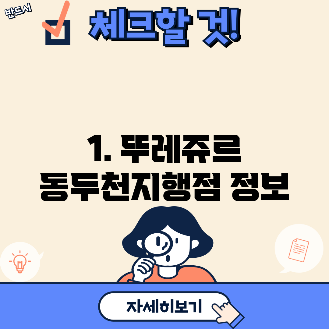 1. 뚜레쥬르 동두천지행점 정보