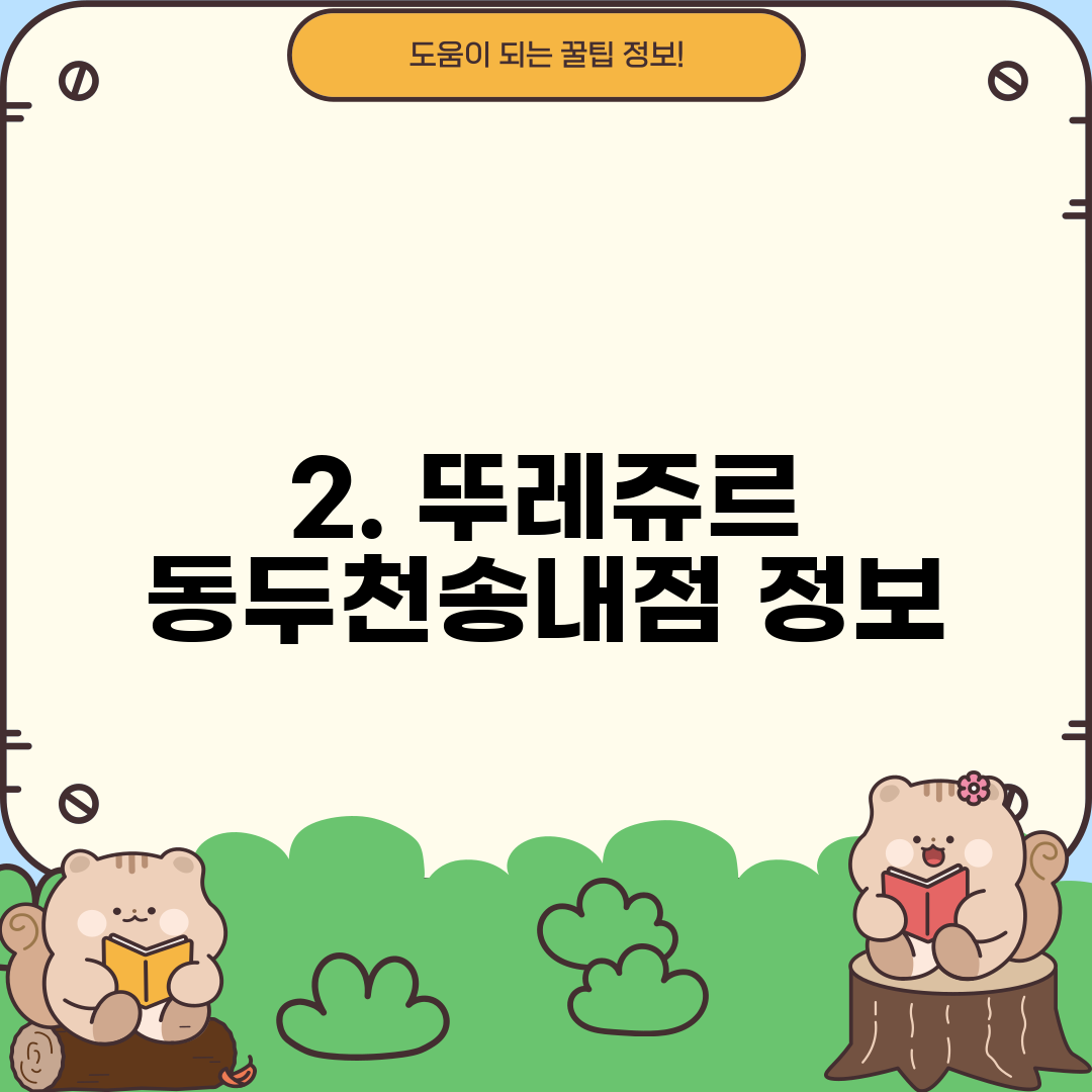 2. 뚜레쥬르 동두천송내점 정보