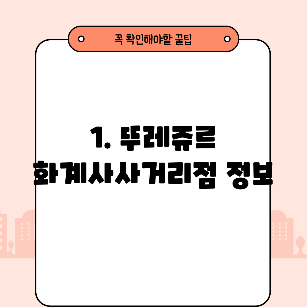 1. 뚜레쥬르 화계사사거리점 정보