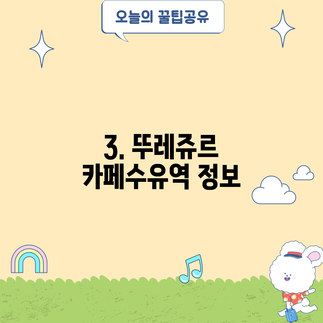 3. 뚜레쥬르 카페수유역 정보
