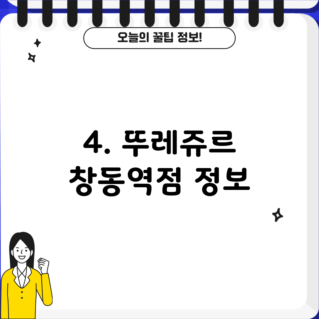 4. 뚜레쥬르 창동역점 정보