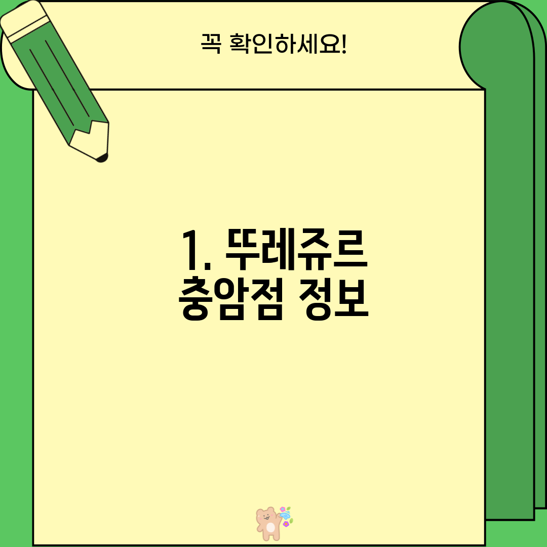 1. 뚜레쥬르 충암점 정보