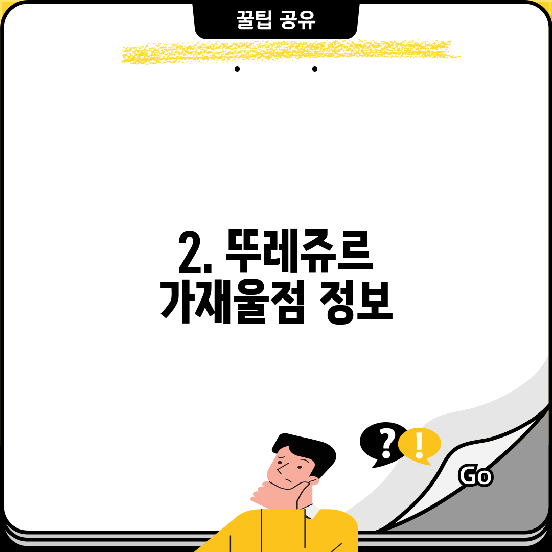 2. 뚜레쥬르 가재울점 정보