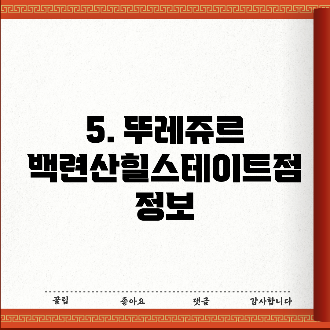 5. 뚜레쥬르 백련산힐스테이트점 정보
