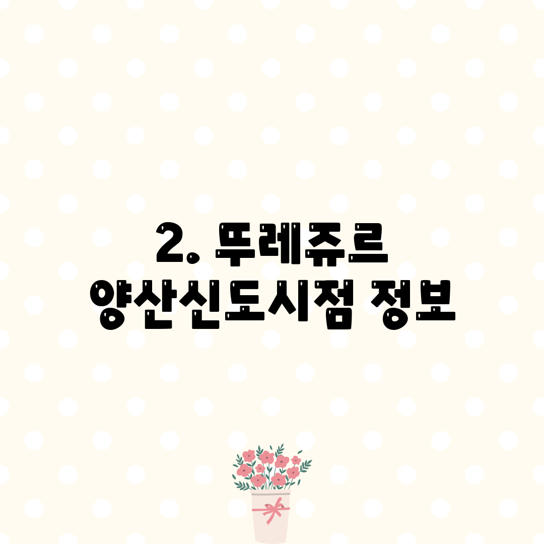 2. 뚜레쥬르 양산신도시점 정보