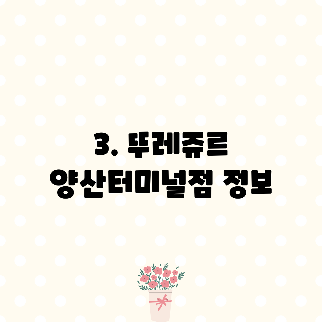 3. 뚜레쥬르 양산터미널점 정보
