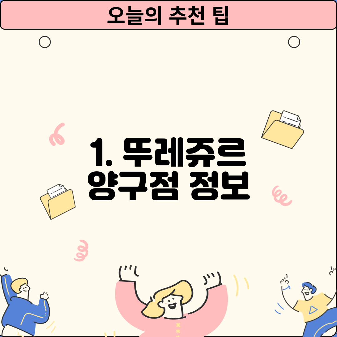 1. 뚜레쥬르 양구점 정보