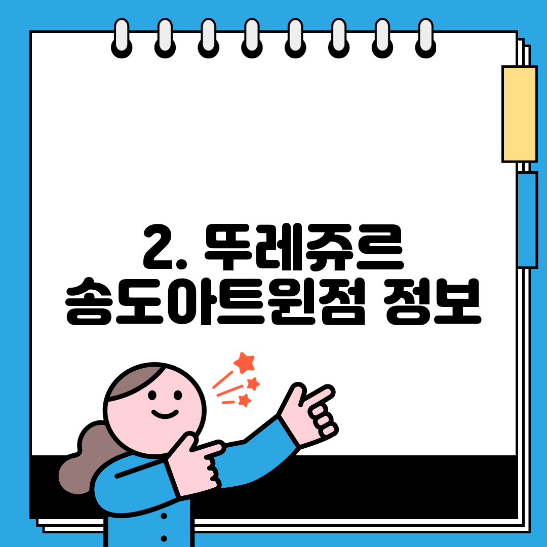 2. 뚜레쥬르 송도아트윈점 정보