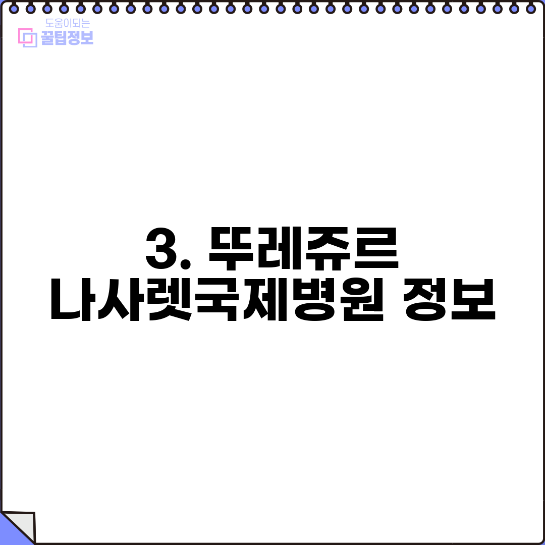 3. 뚜레쥬르 나사렛국제병원 정보