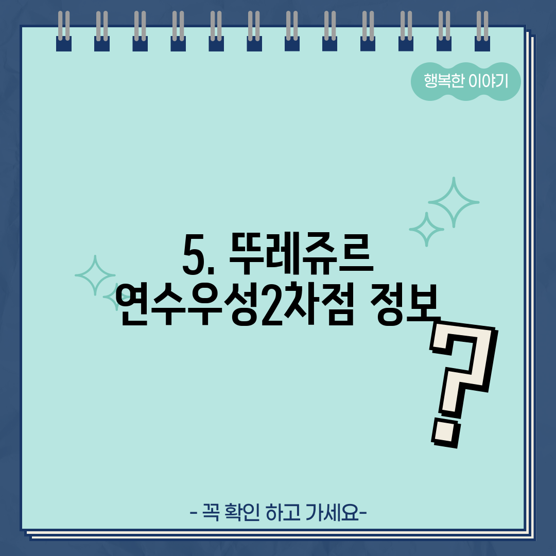 5. 뚜레쥬르 연수우성2차점 정보