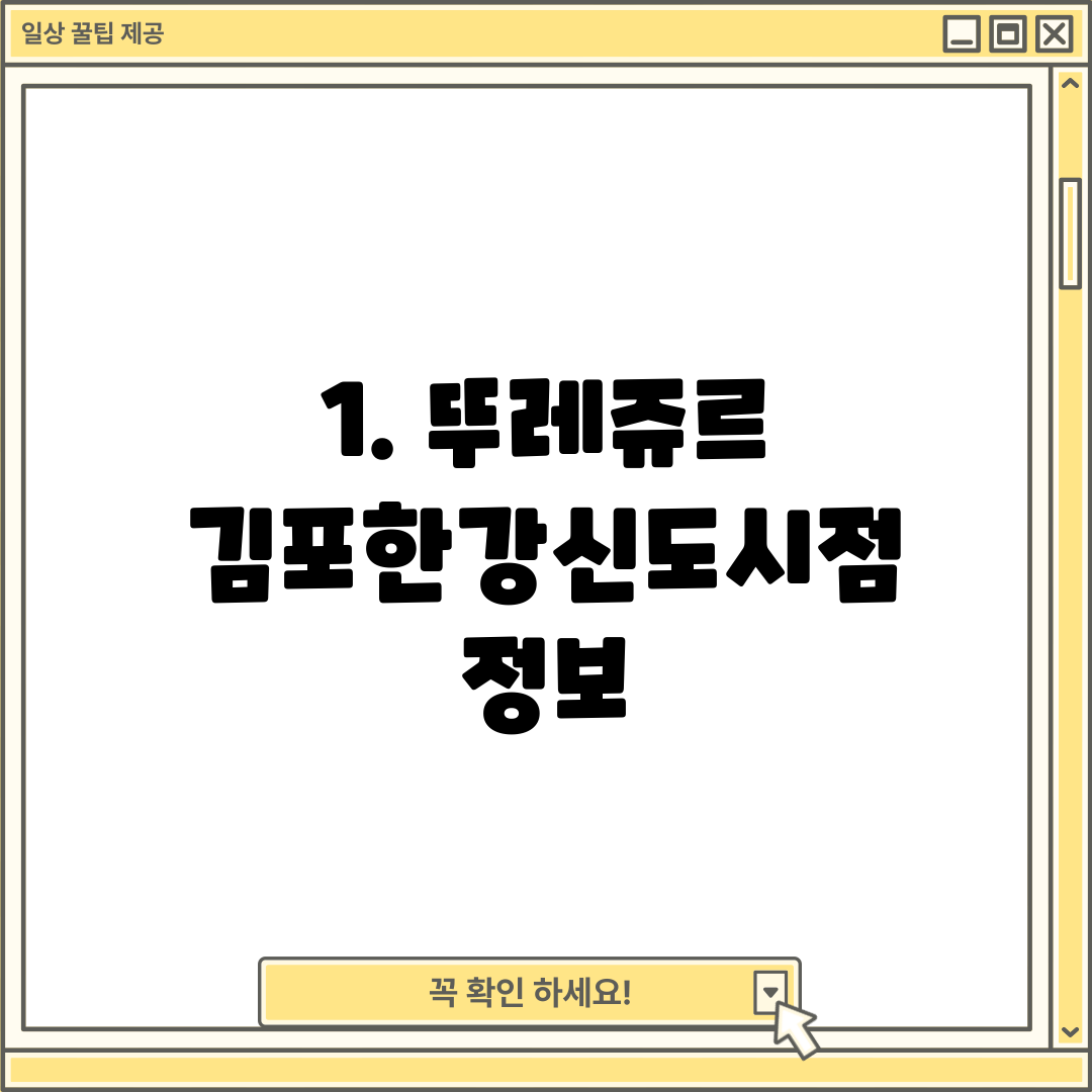 1. 뚜레쥬르 김포한강신도시점 정보
