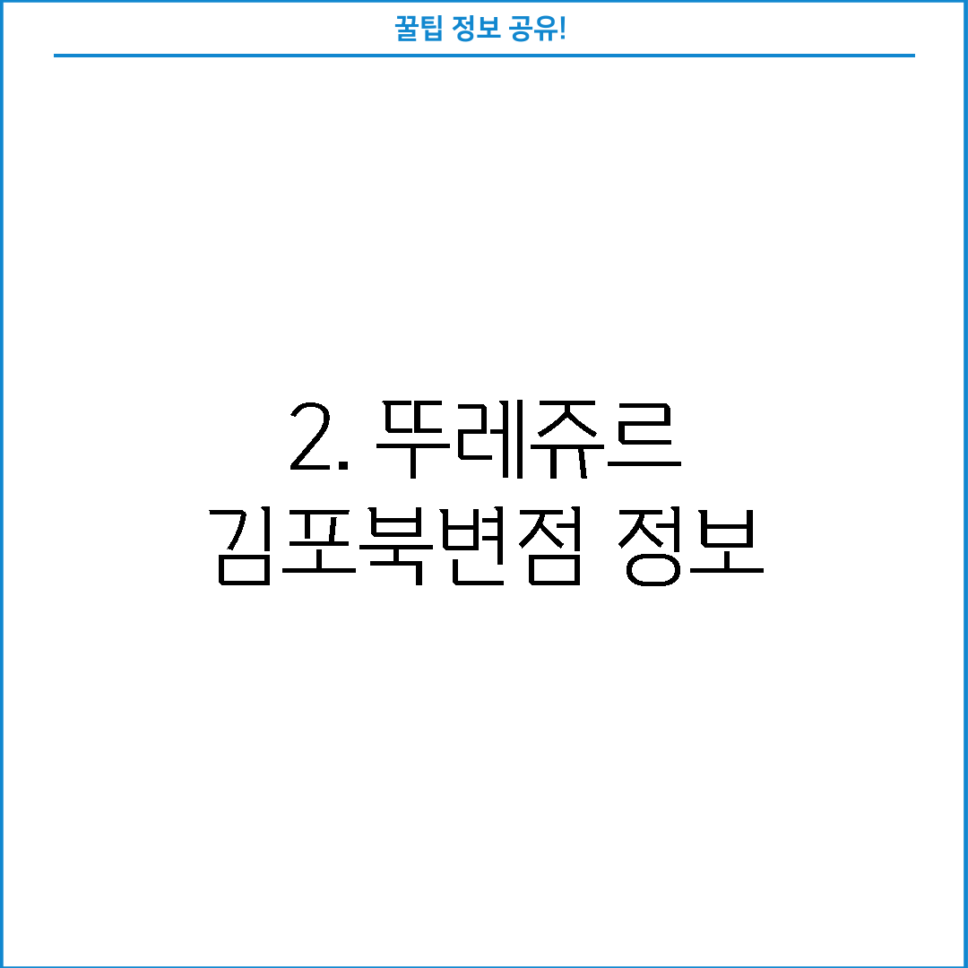 2. 뚜레쥬르 김포북변점 정보