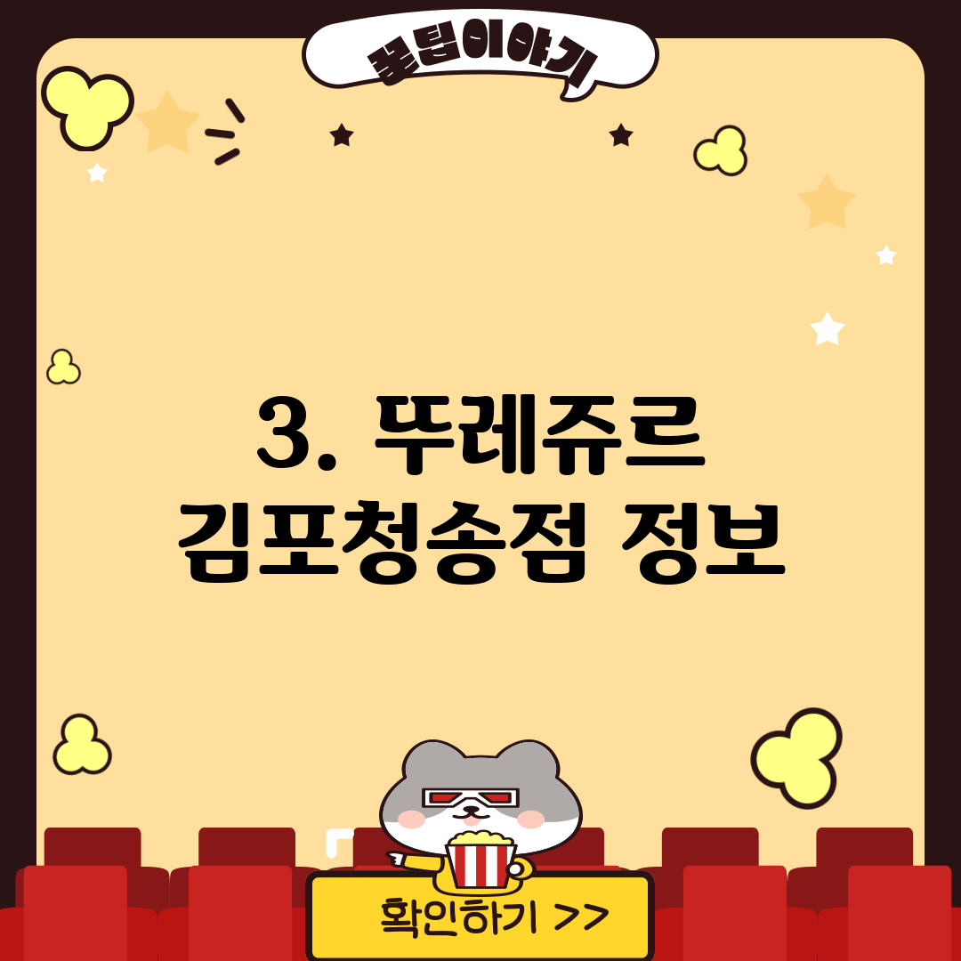 3. 뚜레쥬르 김포청송점 정보