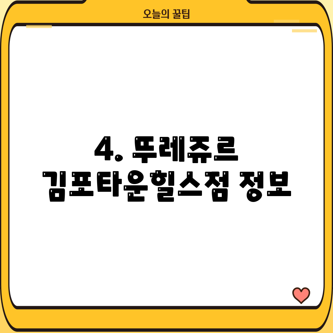 4. 뚜레쥬르 김포타운힐스점 정보