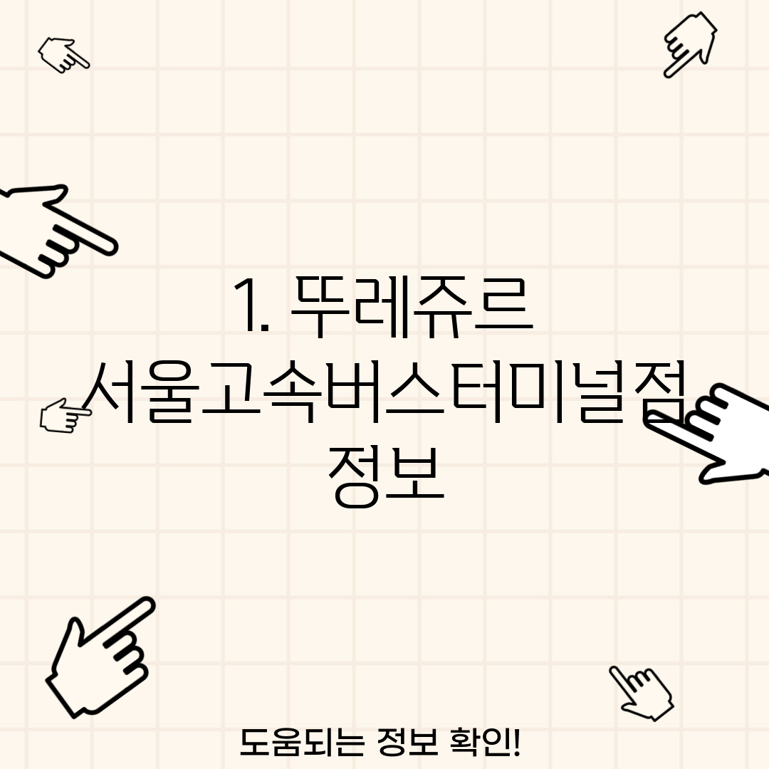 1. 뚜레쥬르 서울고속버스터미널점 정보