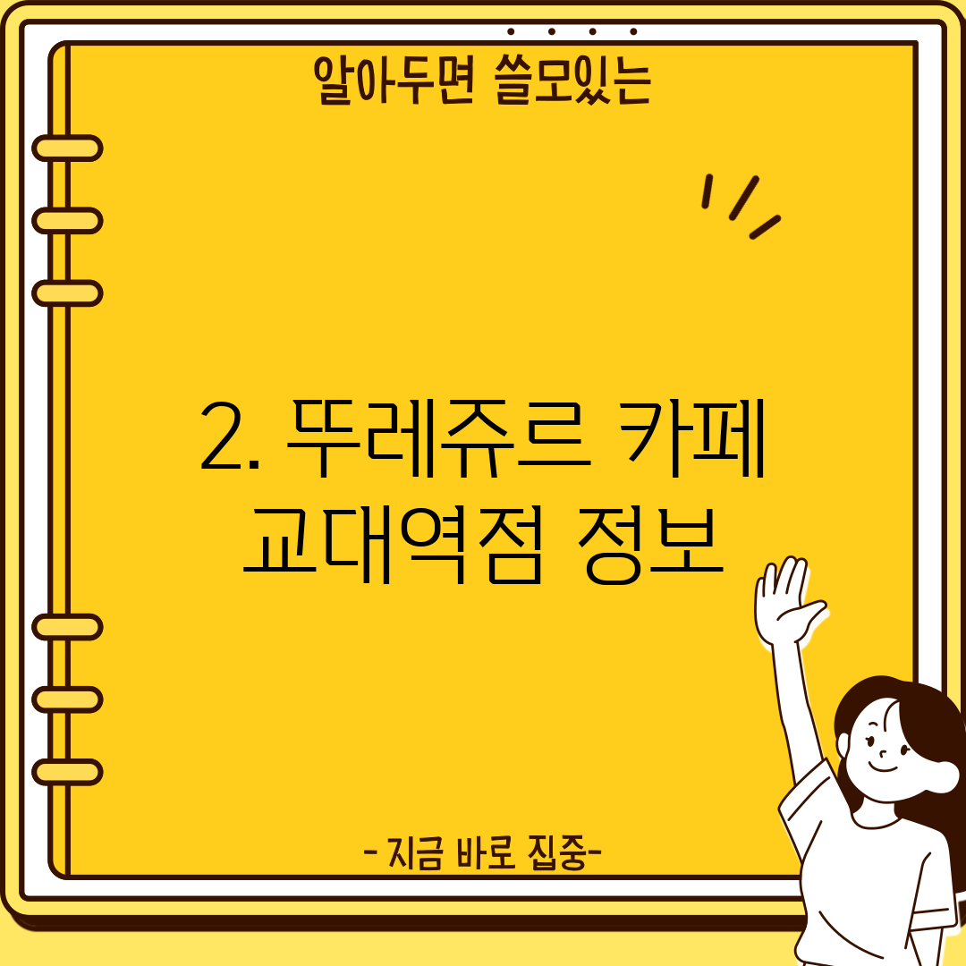 2. 뚜레쥬르 카페 교대역점 정보