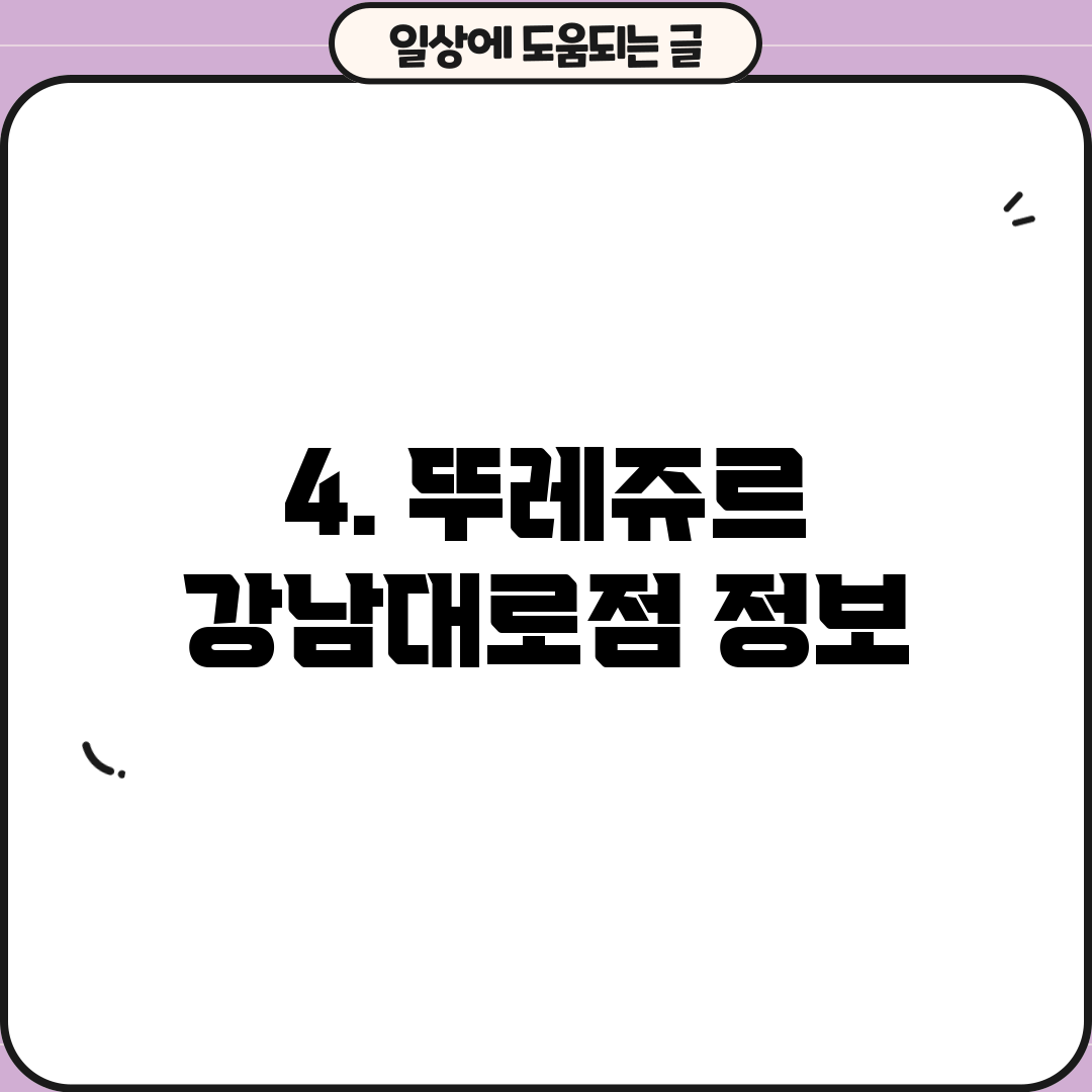 4. 뚜레쥬르 강남대로점 정보