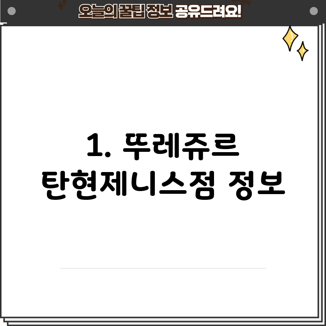 1. 뚜레쥬르 탄현제니스점 정보