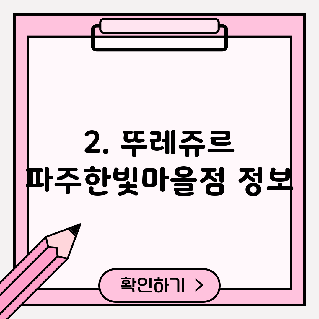 2. 뚜레쥬르 파주한빛마을점 정보