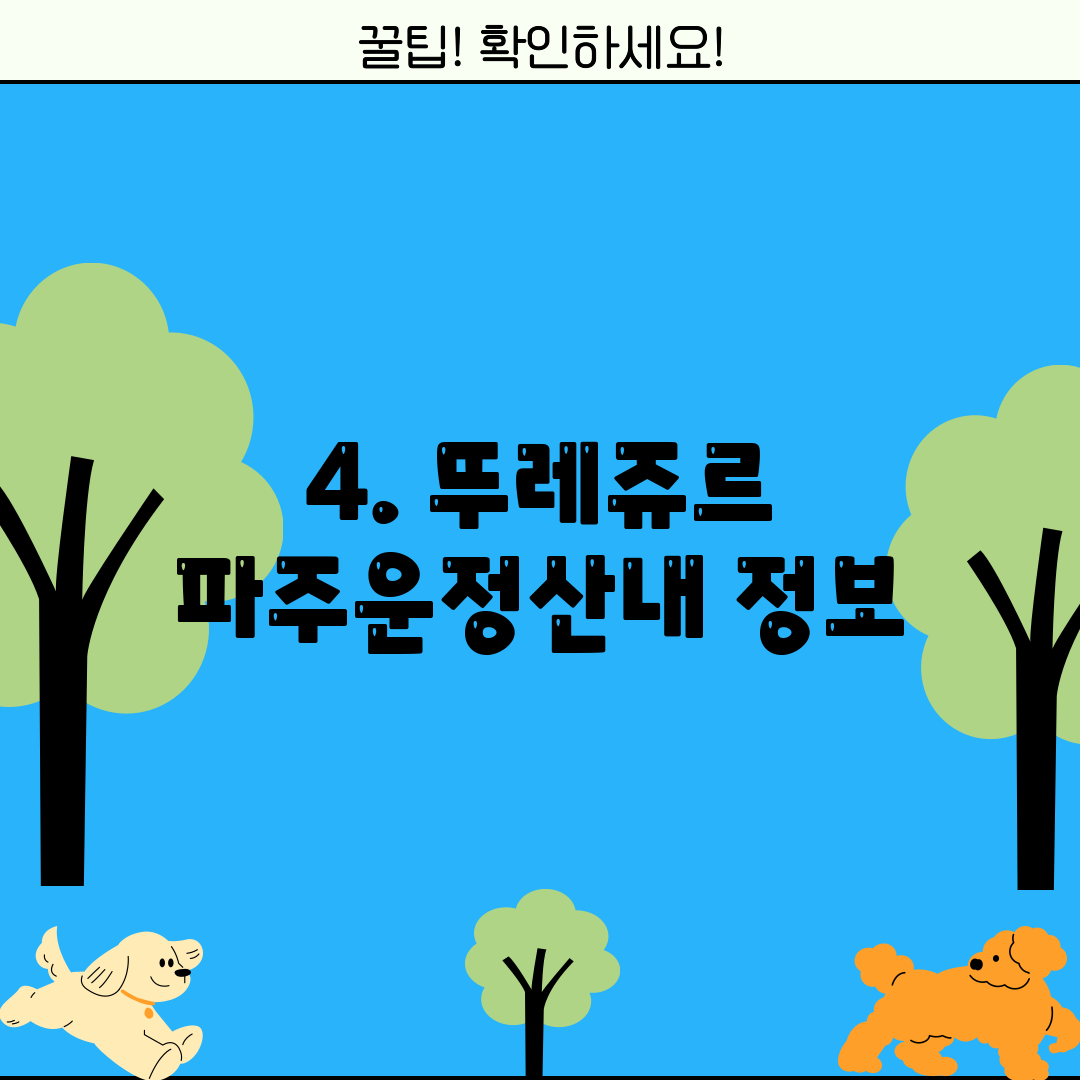 4. 뚜레쥬르 파주운정산내 정보