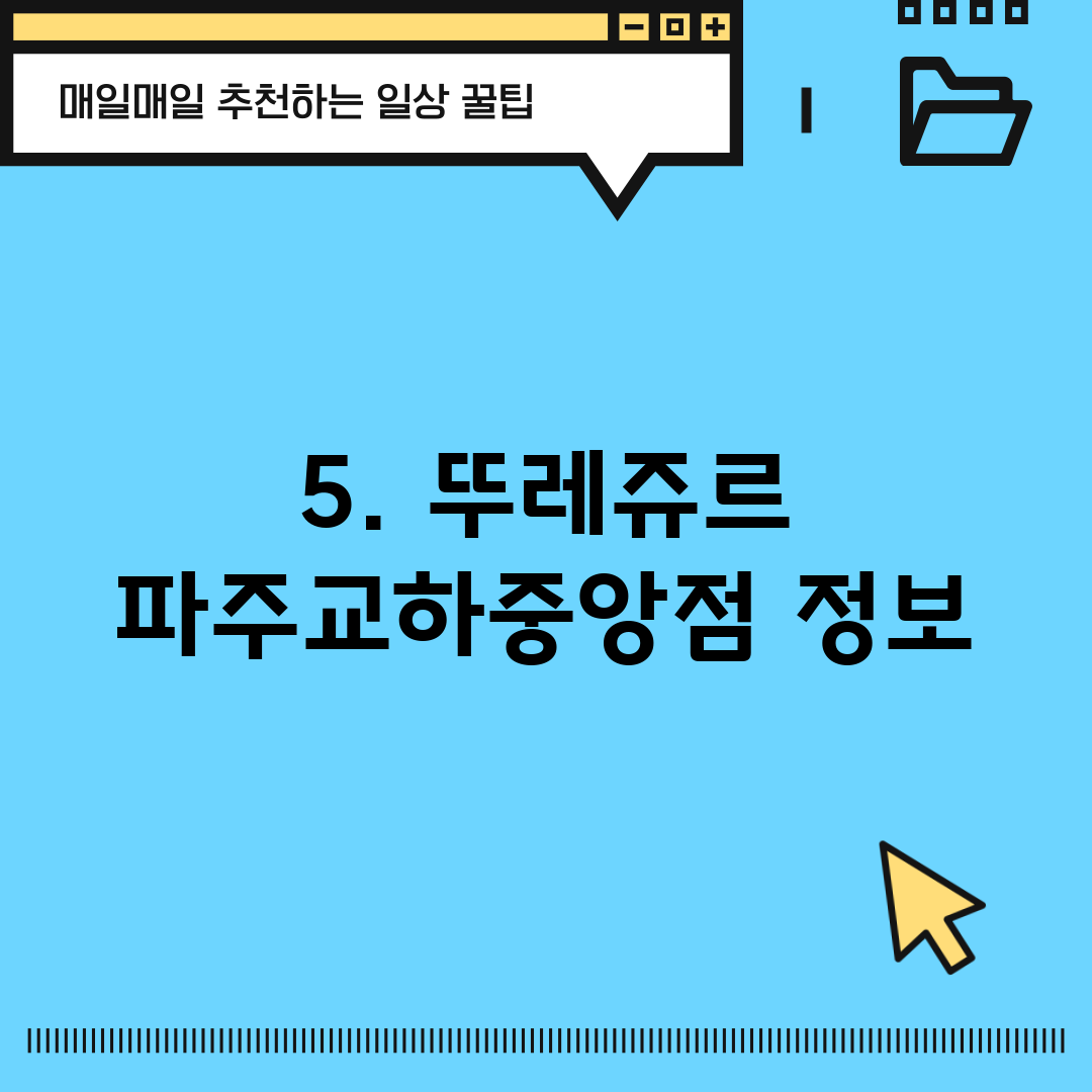 5. 뚜레쥬르 파주교하중앙점 정보