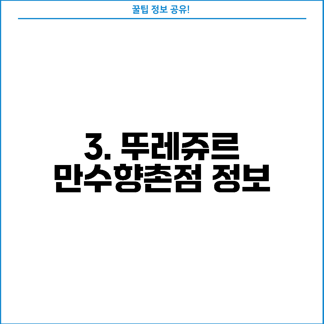 3. 뚜레쥬르 만수향촌점 정보