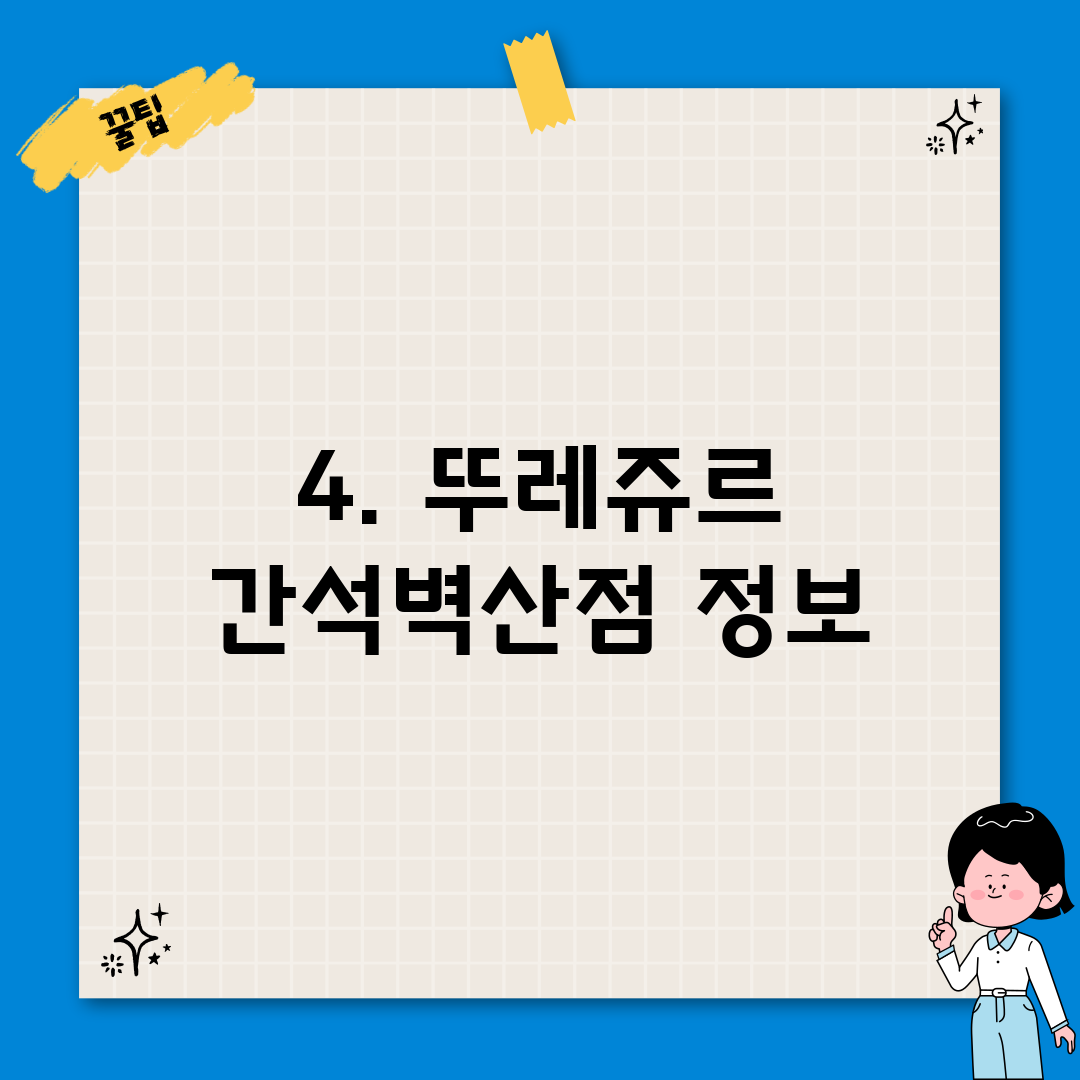 4. 뚜레쥬르 간석벽산점 정보