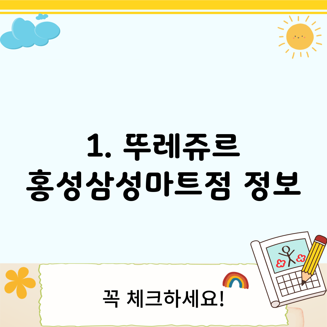 1. 뚜레쥬르 홍성삼성마트점 정보
