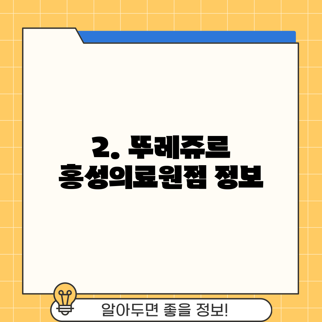 2. 뚜레쥬르 홍성의료원점 정보