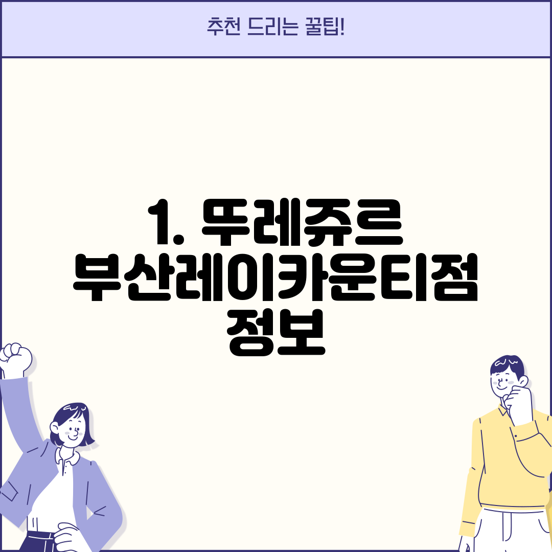 1. 뚜레쥬르 부산레이카운티점 정보